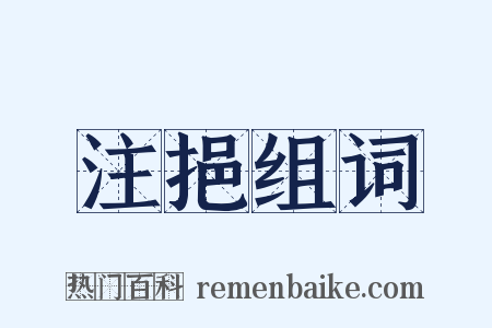 注挹组词是什么意思的图片